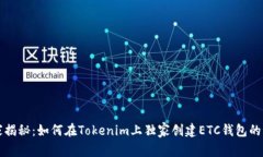 专家揭秘：如何在Tokenim上