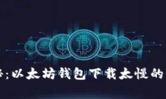 专家揭秘：以太坊钱包下