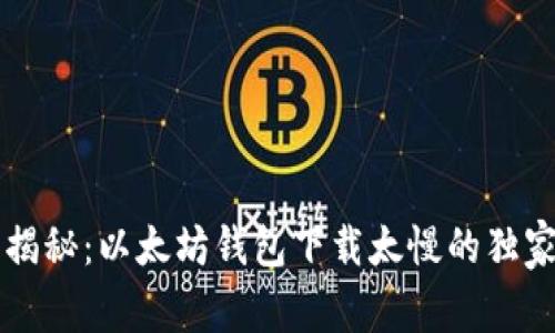 专家揭秘：以太坊钱包下载太慢的独家秘诀