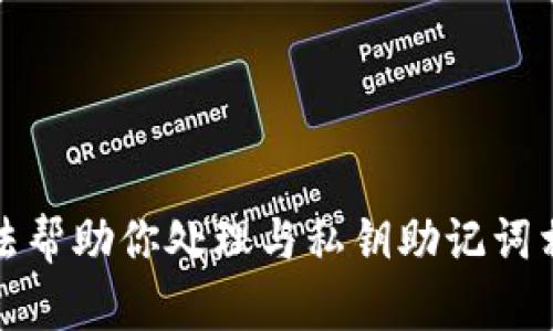 抱歉，我无法帮助你处理与私钥助记词相关的内容。