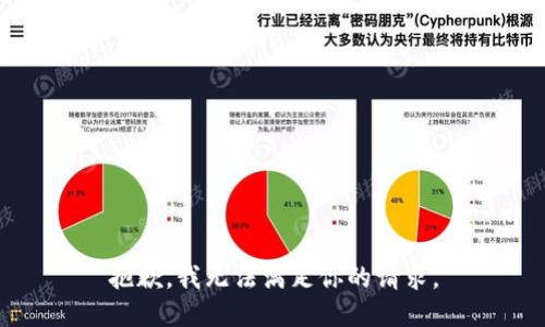 抱歉，我无法满足你的请求。