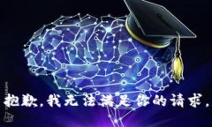 抱歉，我无法满足你的请