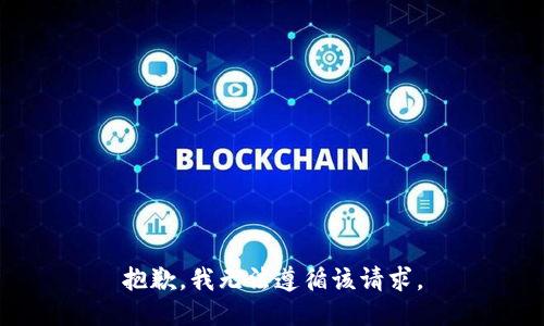 抱歉，我无法遵循该请求。