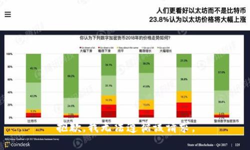 抱歉，我无法遵循该请求。