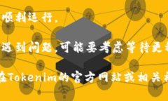 关于Tokenim是否需要更新，