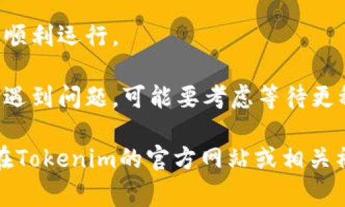 关于Tokenim是否需要更新，这通常取决于几个因素：

1. **软件功能**：如果Tokenim推出了新的功能或改进，更新是很有必要的。新的版本可能会带来更好的用户体验或者修复已有的问题。

2. **安全性**：如果更新包含安全漏洞的修复，强烈建议尽快更新，以保护您的数据安全。

3. **兼容性**：有些系统或软件的更新可能会导致与旧版本不兼容，因此保持最新状态可以确保一切顺利运行。

4. **用户反馈**：关注用户的反馈和社区讨论也能帮助决定是否更新，如果很多用户在使用新版本后遇到问题，可能要考虑等待更稳定的版本。

在决定更新之前，建议你先查看更新日志，了解新版本的具体变化和改进，再做出相应的决定。你可以在Tokenim的官方网站或相关社区找到这些信息。如果你的问题是关于特定细节或情况，可以提供更多背景信息，我会尽量帮你解答。