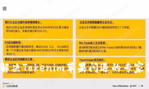独家揭秘：解决Tokenim苹果闪退的专家策略与秘诀