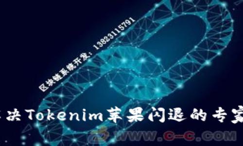 独家揭秘：解决Tokenim苹果闪退的专家策略与秘诀