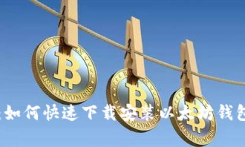 专家独家揭秘：如何快速下载安装以太坊钱包手机版的秘诀
