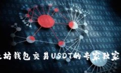 以太坊钱包交易USDT的专家