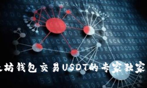以太坊钱包交易USDT的专家独家秘诀