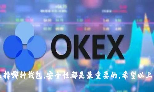 Tokenim 是一种加密货币钱包，主要用于存储和管理各种数字资产。虽然一般的钱包可以用于接收和发送加密货币，但“挖矿钱包”通常指的是专门用于挖矿产生的奖励的数字资产管理工具。

### Tokenim作为挖矿钱包的可行性

要回答这个问题，我们需要从几个方面进行分析：

1. 挖矿的基本概念
挖矿通常是指通过计算机运算对区块链网络进行维护和验证交易的过程。参与这一过程的用户能够获得新生成的数字资产作为奖励。这一过程通常需要强大的计算机设备以及专门的软件。

2. 钱包的功能
数字货币钱包可以分为热钱包和冷钱包。热钱包是在线的，方便频繁交易，像Tokenim这样的钱包通常属于热钱包。冷钱包则是离线的，安全性更高，但交易不便。挖矿所得到的奖励一般可以选择转入热钱包或冷钱包进行管理。

3. Tokenim是否支持挖矿奖励
Tokenim作为一个多币种钱包，理论上可以接收任何支持的加密货币，包括通过挖矿获得的奖励。然而，挖矿并不直接依赖于钱包本身，而是与挖矿软件和您的挖矿设备有关。因此，只要您的挖矿池允许将奖励发送至Tokenim，您就可以使用它作为挖矿钱包。

4. 使用Tokenim作为挖矿钱包的优缺点
优点：
ul
li方便：Tokenim是在线钱包，便于随时访问和管理挖矿收入。/li
li支持多种币种：对于挖矿时您可能会接触到的不同币种，Tokenim的多币种支持能力也使其成为一个灵活的选择。/li
/ul

缺点：
ul
li安全性：相对于冷钱包，在线钱包更容易受到黑客攻击，可能面临资金风险。/li
li不控制私钥：如果您使用的是托管钱包，您将无法完全控制您的私钥，这对安全性是一个隐患。/li
/ul

5. 如何设置Tokenim作为挖矿钱包
如果您决定使用Tokenim作为您的挖矿钱包，您可以按照以下步骤进行设置：
ol
li下载并安装Tokenim钱包应用。/li
li创建一个新钱包，并安全保存您的恢复短语。/li
li登录您的挖矿软件或挖矿池的账户，找到钱包地址的设置项。/li
li将Tokenim提供的钱包地址复制并粘贴到挖矿软件或挖矿池设置中。/li
/ol

6. 最佳实践建议
在使用Tokenim这样的在线钱包作为挖矿钱包时，以下是一些最佳实践：
ul
li定期更换密码，并启用两步验证，提高安全性。/li
li考虑将挖矿获得的奖励转移到冷钱包，以确保资产安全。/li
li保持钱包应用的更新，确保使用最新的安全防护措施。/li
/ul

综上所述，Tokenim可以用作挖矿钱包，前提是您了解它的安全风险，采取必要的保护措施。说真的，无论选择哪种钱包，安全性都是最重要的。希望以上信息对你有所帮助！