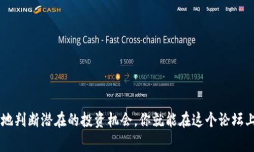   专家揭秘：如何在Tokenim论坛中获取独家投资秘诀 / 

 guanjianci Tokenim, 论坛, 投资秘诀 /guanjianci 

引言：踏上Tokenim之旅  
在这个数字化飞速发展的时代，投资机会如雨后春笋般层出不穷。而Tokenim论坛作为一个热门的讨论平台，正吸引着无数投资者的目光。如果你希望在投资的海洋中掌握些不同的潮流，Tokenim无疑是一个值得关注的地方。说真的，谁不想获取一些专家的独家秘诀呢？

什么是Tokenim论坛？  
Tokenim论坛是一个专注于加密货币、区块链技术以及各种相关投资的交流社区。在这里，你可以与其他投资者分享见解，深入讨论市场趋势，甚至可以找到那些尚未广为人知的投资项目。简单来说，它就像一个虚拟的投资沙龙，为我们提供了一个平台去探索和学习。

Tokenim论坛的价值：为什么选择它？  
首先，Tokenim论坛提供了一个多元化的视角。在这个论坛上，投资者可以接触到来自不同背景的人的观点，不同的投资策略以及相关的成功案例。这种多样性让你能拓宽思路，甚至可能会发现之前从未考虑过的机会。  
其次，Tokenim论坛还有着活跃的社区氛围。这意味着，你很可能在这里及时得到市场的最新信息，以及对某些项目的高质量分析。很多时候，第一手的消息就是你成功投资的关键，懂吧？

如何在Tokenim论坛中获取投资秘诀？  
但光有一个好平台是不够的，如何有效利用Tokenim来获取投资秘诀才是关键。以下是一些建议，帮助你充分发挥论坛的价值：

h41. 跟踪行业专家的发言/h4  
在Tokenim上，有许多业内知名专家和分析师活跃着。关注他们的帖子和评论，可以获取到一些独特的见解和专业的分析。他们常常会分享一些有关市场趋势和投资策略的独家信息，这可比随便在网上找的文章有价值多了。

h42. 积极参与讨论/h4  
在论坛中，不要只是做个旁观者。加入讨论，分享你的想法和问题，可以让你更深入地理解某些项目或市场动态。同时，互动也能帮助你建立社区内的联系，有可能结识一些志同道合的投资伙伴。

h43. 查阅历史帖子/h4  
Tokenim论坛汇聚了相当数量的历史帖子，许多专家们的猜测和分析可能在后来得到了验证或反驳。通过查阅这些历史信息，你可以更好地判断某些投资机会的真实性和可靠性。因此，“一针见血”的历史分析相当重要。

h44. 更新你的知识库/h4  
Tokenim不只是一个交流的平台，还是一个学习的场所。定期查看新的帖子和讨论，有助于你不断更新对加密市场的理解。而且，随着市场的变化，投资策略也需要随之调整，不跟风可是投资的基本秘诀之一。

Tokenim的潜在投资机会  
在Tokenim论坛上，投资者常常讨论一些较新的加密项目和代币。许多项目在刚上线时没有引起太多关注，但可能在未来会迎来爆发。所以，留意这些潜在的机会是非常重要的。专家们也经常会在此分享他们对新项目的看法。  
当然，投资是有风险的，大家都应该做好功课，在做出投资决策之前，了解项目的背景、团队实力、市场需求等，才是明智的选择。你可不想因为一时冲动而错失良机，也不想因为盲目跟风而亏损吧？

成功投资的案例分享  
在Tokenim论坛上，不乏成功投资的故事。许多投资者通过收集信息、参与讨论，从而抓住了加密市场中的一些黄金机会。在这里，我们不妨分享几个真实的案例，启发大家的思考。  
第一位投资者在Tokenim上了解到了一个新兴的DeFi项目，他仔细阅读了多个专家的分析，并在合适的时候进行了投资。结果，这个项目在短短几个月内获得了数倍的收益。这个故事告诉我们，抓住时机和做好功课是成功的关键。  
另一位投资者则是通过与其他人的交流，得到了一个有关NFT项目的内部信息。他在预售阶段进入，随着市场的火热，这个NFT项目的价格也在不断攀升，最终使他获得了可观的回报。这说明，在社区中建立良好的人际关系也是非常重要的。

注意投资陷阱  
虽然Tokenim论坛聚集了很多优秀的讨论和有价值的信息，但我们也要保持警惕。在这个领域，投资陷阱时有发生，比如某些项目的营销过度或是缺乏透明度。要记住，不要轻易相信别人的推荐，而是要自己做到深入了解。

h41. 警惕过分宣传/h4  
有些项目在Tokenim论坛上会被过度宣传，这可能是团队为了吸引投资而进行的营销手段。尽量寻找比较客观的信息和可信的分析，而非单纯的自我吹嘘。

h42. 研究项目团队/h4  
了解项目的创始团队以及他们的背景、经历能够帮助你更好地判断项目的可信度。如果团队成员的背景不明或与项目无关，那么这个项目就值得怀疑了。

总结：Tokenim论坛的投资之路  
总的来说，Tokenim论坛为我们提供了一个丰富的信息来源和交流平台，让每位投资者都能在这里汲取有价值的见解。通过积极参与讨论，跟踪专家发言，查阅历史信息，以及小心谨慎地判断潜在的投资机会，你就能在这个论坛上找到自己的投资秘诀。千万不要忽视了这句老话：投资有风险，入市需谨慎。但只要掌握了正确的方法，前景还是非常可观的。加油，相信你可以在Tokenim论坛上获得意想不到的收获！