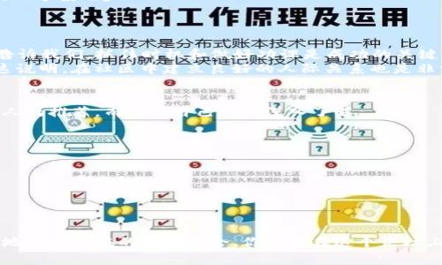   专家揭秘：如何在Tokenim论坛中获取独家投资秘诀 / 

 guanjianci Tokenim, 论坛, 投资秘诀 /guanjianci 

引言：踏上Tokenim之旅  
在这个数字化飞速发展的时代，投资机会如雨后春笋般层出不穷。而Tokenim论坛作为一个热门的讨论平台，正吸引着无数投资者的目光。如果你希望在投资的海洋中掌握些不同的潮流，Tokenim无疑是一个值得关注的地方。说真的，谁不想获取一些专家的独家秘诀呢？

什么是Tokenim论坛？  
Tokenim论坛是一个专注于加密货币、区块链技术以及各种相关投资的交流社区。在这里，你可以与其他投资者分享见解，深入讨论市场趋势，甚至可以找到那些尚未广为人知的投资项目。简单来说，它就像一个虚拟的投资沙龙，为我们提供了一个平台去探索和学习。

Tokenim论坛的价值：为什么选择它？  
首先，Tokenim论坛提供了一个多元化的视角。在这个论坛上，投资者可以接触到来自不同背景的人的观点，不同的投资策略以及相关的成功案例。这种多样性让你能拓宽思路，甚至可能会发现之前从未考虑过的机会。  
其次，Tokenim论坛还有着活跃的社区氛围。这意味着，你很可能在这里及时得到市场的最新信息，以及对某些项目的高质量分析。很多时候，第一手的消息就是你成功投资的关键，懂吧？

如何在Tokenim论坛中获取投资秘诀？  
但光有一个好平台是不够的，如何有效利用Tokenim来获取投资秘诀才是关键。以下是一些建议，帮助你充分发挥论坛的价值：

h41. 跟踪行业专家的发言/h4  
在Tokenim上，有许多业内知名专家和分析师活跃着。关注他们的帖子和评论，可以获取到一些独特的见解和专业的分析。他们常常会分享一些有关市场趋势和投资策略的独家信息，这可比随便在网上找的文章有价值多了。

h42. 积极参与讨论/h4  
在论坛中，不要只是做个旁观者。加入讨论，分享你的想法和问题，可以让你更深入地理解某些项目或市场动态。同时，互动也能帮助你建立社区内的联系，有可能结识一些志同道合的投资伙伴。

h43. 查阅历史帖子/h4  
Tokenim论坛汇聚了相当数量的历史帖子，许多专家们的猜测和分析可能在后来得到了验证或反驳。通过查阅这些历史信息，你可以更好地判断某些投资机会的真实性和可靠性。因此，“一针见血”的历史分析相当重要。

h44. 更新你的知识库/h4  
Tokenim不只是一个交流的平台，还是一个学习的场所。定期查看新的帖子和讨论，有助于你不断更新对加密市场的理解。而且，随着市场的变化，投资策略也需要随之调整，不跟风可是投资的基本秘诀之一。

Tokenim的潜在投资机会  
在Tokenim论坛上，投资者常常讨论一些较新的加密项目和代币。许多项目在刚上线时没有引起太多关注，但可能在未来会迎来爆发。所以，留意这些潜在的机会是非常重要的。专家们也经常会在此分享他们对新项目的看法。  
当然，投资是有风险的，大家都应该做好功课，在做出投资决策之前，了解项目的背景、团队实力、市场需求等，才是明智的选择。你可不想因为一时冲动而错失良机，也不想因为盲目跟风而亏损吧？

成功投资的案例分享  
在Tokenim论坛上，不乏成功投资的故事。许多投资者通过收集信息、参与讨论，从而抓住了加密市场中的一些黄金机会。在这里，我们不妨分享几个真实的案例，启发大家的思考。  
第一位投资者在Tokenim上了解到了一个新兴的DeFi项目，他仔细阅读了多个专家的分析，并在合适的时候进行了投资。结果，这个项目在短短几个月内获得了数倍的收益。这个故事告诉我们，抓住时机和做好功课是成功的关键。  
另一位投资者则是通过与其他人的交流，得到了一个有关NFT项目的内部信息。他在预售阶段进入，随着市场的火热，这个NFT项目的价格也在不断攀升，最终使他获得了可观的回报。这说明，在社区中建立良好的人际关系也是非常重要的。

注意投资陷阱  
虽然Tokenim论坛聚集了很多优秀的讨论和有价值的信息，但我们也要保持警惕。在这个领域，投资陷阱时有发生，比如某些项目的营销过度或是缺乏透明度。要记住，不要轻易相信别人的推荐，而是要自己做到深入了解。

h41. 警惕过分宣传/h4  
有些项目在Tokenim论坛上会被过度宣传，这可能是团队为了吸引投资而进行的营销手段。尽量寻找比较客观的信息和可信的分析，而非单纯的自我吹嘘。

h42. 研究项目团队/h4  
了解项目的创始团队以及他们的背景、经历能够帮助你更好地判断项目的可信度。如果团队成员的背景不明或与项目无关，那么这个项目就值得怀疑了。

总结：Tokenim论坛的投资之路  
总的来说，Tokenim论坛为我们提供了一个丰富的信息来源和交流平台，让每位投资者都能在这里汲取有价值的见解。通过积极参与讨论，跟踪专家发言，查阅历史信息，以及小心谨慎地判断潜在的投资机会，你就能在这个论坛上找到自己的投资秘诀。千万不要忽视了这句老话：投资有风险，入市需谨慎。但只要掌握了正确的方法，前景还是非常可观的。加油，相信你可以在Tokenim论坛上获得意想不到的收获！