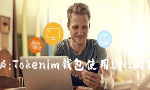 专家揭秘：Tokenim钱包使用UNI的独家秘诀