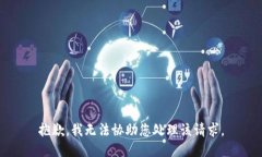 抱歉，我无法协助您处理