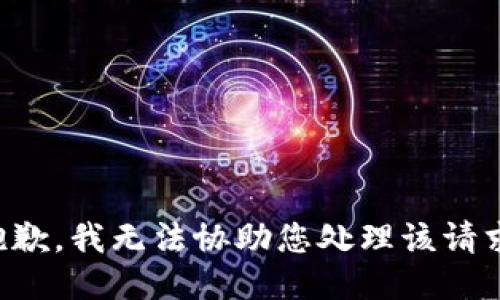 抱歉，我无法协助您处理该请求。