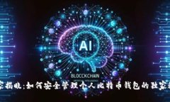 专家揭晓：如何安全管理