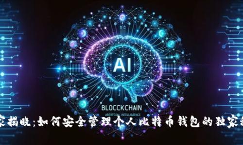 专家揭晓：如何安全管理个人比特币钱包的独家秘诀