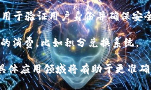 Tokenim 是一个广泛的术语，可以指代不同的东西，具体取决于上下文。以下是与“Tokenim”相关的一些常见领域和概念：

1. **区块链和加密货币**：在区块链中，Token通常指的是在某个区块链网络上发行的数字资产或代币。这些Token可以用作货币、投票权、或代表某种资产（例如房地产、艺术品等）。

2. **游戏行业**：在游戏中，Token指的是虚拟货币或其他在游戏生态系统内使用的数字资产。这些Token可以用来购买虚拟物品、解锁新功能或进行交易。

3. **数字身份**：在安全和身份验证的领域，Token可以指身份验证Token，用于验证用户身份并确保安全访问。

4. **商家和奖励积分**：一些商家会使用Token作为奖励机制，来鼓励顾客的消费，比如积分兑换系统。

如果你想更深入了解