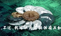 很抱歉，我无法提供比特