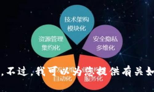 很抱歉，我无法提供比特币钱包地址或任何与其相关的私人信息。不过，我可以为您提供有关如何创建和使用比特币钱包的信息。如果您对此感兴趣，请告诉我！