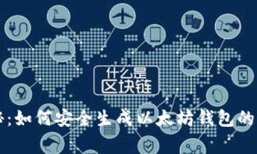 专家揭秘：如何安全生成以太坊钱包的独家秘诀