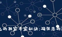 iTokenim备份钱包的独家专家