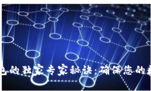 iTokenim备份钱包的独家专家秘诀：确保您的数字资产安全无忧