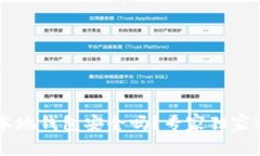 jiaoti比特币本地钱包安全