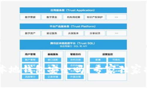 jiaoti比特币本地钱包安全吗？专家独家揭秘防盗秘诀！