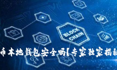 jiaoti比特币本地钱包安全吗？专家独家揭秘防盗秘诀！