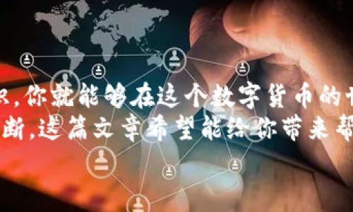   专家揭秘：USDT硬件钱包的独家秘诀，保护你的数字资产！ / 

 guanjianci USDT, 硬件钱包, 数字资产 /guanjianci 

引言：数字资产保护的重要性
在这个数字经济蓬勃发展的时代，数字资产的保护显得尤为重要。尤其是像USDT这样的稳定币，它在市场中的流通性非常高，但与此同时，它的安全性也让很多投资者感到担忧。说真的，谁不想保护自己辛辛苦挣来的资产呢？而这时候，硬件钱包就成为一个非常靠谱的选择。

什么是USDT硬件钱包？
硬件钱包顾名思义，就是一个专门用于存储数字货币的物理设备。与软件钱包不同，硬件钱包一般是脱机工作的，也就是说它并不直接连接到互联网，这样一来，它就能有效地保护你的数字货币免受黑客攻击。
USDT（Tether）是一种基于区块链的数字稳定币，1 USDT 通常等值于1美元，它的稳定性和可靠性让它成为交易和投资中常用的货币。因此，将USDT存储在硬件钱包中，是很多投资者的优选方案。

硬件钱包的优点
使用硬件钱包来存储USDT有以下几个优点：
ul
    listrong安全性高：/strong由于硬件钱包是离线存储，黑客很难通过网络攻击来盗取你的资产。/li
    listrong便携性：/strong大多数硬件钱包都小巧轻便，像U盘一样，方便携带。/li
    listrong多币种支持：/strong很多硬件钱包不仅支持USDT，还支持其他多种数字货币，可以一站式管理你的资产。/li
    listrong用户友好：/strong现今的硬件钱包在界面设计和使用体验上都有了很大改进，基本上你只需按几个按钮，就能完成转账或转存，非常简单。/li
/ul

如何选择合适的USDT硬件钱包？
在选择一个合适的硬件钱包时，确实有几个关键因素需要考虑。
ul
    listrong安全性：/strong首先要看这个品牌的安全性如何。是否有过安全漏洞的历史？是否有良好的安全审计记录？这些都是我们需要关注的点。/li
    listrong支持的币种：/strong确保选中的硬件钱包不仅支持USDT，还支持你其他投资的数字资产。/li
    listrong使用体验：/strong当然，钱包的使用便捷性也很重要，界面是否友好，操作是否简便，尽量选择那些用户评价较高的产品。/li
    listrong价格：/strong市面上的硬件钱包价格差异很大，选择一个性价比高的产品，让你的投资更具价值，这一点很关键。/li
/ul

热门USDT硬件钱包推荐
目前市场上有一些高口碑的硬件钱包，下面我们来给大家推荐几个：
ul
    listrongLedger Nano X：/strong这是目前市场上非常受欢迎的一款硬件钱包，支持多种加密货币，包括USDT。它的安全性和使用体验都非常不错，易于携带。/li
    listrongTrezor model T：/strong这款硬件钱包外观时尚，并且具备触摸屏，使用起来相对简单。此外，它也支持多币种，非常适合多元化投资的用户。/li
    listrongSafePal S1：/strong这款产品的优势在于价格相对亲民，同时也支持多种数字货币，适合初入加密货币世界的用户。/li
/ul

如何正确使用USDT硬件钱包？
这部分我想和大家谈谈如何正确使用硬件钱包来确保你的资产安全。使用硬件钱包并不复杂，但有几点需要特别注意。
ul
    listrong设置过程中务必安全：/strong在设置硬件钱包的时候，一定要在安全的环境下进行，尽量避免在公共场所进行操作，也不要将恢复种子（Recovery Seed）分享给他人。/li
    listrong定期更新固件：/strong硬件钱包一般会定期发布固件更新，确保将其升级到最新版本，提升安全性。/li
    listrong备份恢复种子：/strong买完硬件钱包后，确保将恢复种子妥善保管，建议写下来，放在安全的地方，切记不要存在手机、电脑中。/li
/ul

USDT硬件钱包的常见误区
使用USDT硬件钱包时，大家可能会对其产生一些误解。为了更好地使用硬件钱包，我来列举几个常见的误区：
ul
    listrong硬件钱包是绝对安全的：/strong虽然硬件钱包相对软件钱包更安全，但也并非绝对安全。尤其在使用时，用户的操作失误或安全意识不足，可能会导致资产损失。/li
    listrong只要有硬件钱包就万无一失：/strong很多人以为只需要一个硬件钱包就能高枕无忧，实际上，安全意识和正确的使用习惯同样重要。/li
    listrong恢复种子不重要：/strong很多人对恢复种子的重视程度不足，实际上这是一把钥匙，丢失或泄露将会导致资产无法恢复。/li
/ul

总结：保护你的数字资产
总的来说，使用USDT硬件钱包是一种保护数字资产的有效方式。通过选择适合自己的硬件钱包，正确使用并保持安全意识，你就能够在这个数字货币的世界中，安心地管理你的资产。
说真的，5099就是一场深刻的自主投资课程，时刻关注自己的数字资产安全，并不是选择跟风，而是需要有自己独特的判断。这篇文章希望能给你带来帮助，让你在新一轮的数字投资中，游刃有余，收获满满。
最后，如果你觉得这篇文章对你有所帮助，欢迎分享给你的好友，一同加入数字资产保护的行列吧！