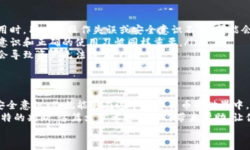   专家揭秘：USDT硬件钱包的独家秘诀，保护你的数字资产！ / 

 guanjianci USDT, 硬件钱包, 数字资产 /guanjianci 

引言：数字资产保护的重要性
在这个数字经济蓬勃发展的时代，数字资产的保护显得尤为重要。尤其是像USDT这样的稳定币，它在市场中的流通性非常高，但与此同时，它的安全性也让很多投资者感到担忧。说真的，谁不想保护自己辛辛苦挣来的资产呢？而这时候，硬件钱包就成为一个非常靠谱的选择。

什么是USDT硬件钱包？
硬件钱包顾名思义，就是一个专门用于存储数字货币的物理设备。与软件钱包不同，硬件钱包一般是脱机工作的，也就是说它并不直接连接到互联网，这样一来，它就能有效地保护你的数字货币免受黑客攻击。
USDT（Tether）是一种基于区块链的数字稳定币，1 USDT 通常等值于1美元，它的稳定性和可靠性让它成为交易和投资中常用的货币。因此，将USDT存储在硬件钱包中，是很多投资者的优选方案。

硬件钱包的优点
使用硬件钱包来存储USDT有以下几个优点：
ul
    listrong安全性高：/strong由于硬件钱包是离线存储，黑客很难通过网络攻击来盗取你的资产。/li
    listrong便携性：/strong大多数硬件钱包都小巧轻便，像U盘一样，方便携带。/li
    listrong多币种支持：/strong很多硬件钱包不仅支持USDT，还支持其他多种数字货币，可以一站式管理你的资产。/li
    listrong用户友好：/strong现今的硬件钱包在界面设计和使用体验上都有了很大改进，基本上你只需按几个按钮，就能完成转账或转存，非常简单。/li
/ul

如何选择合适的USDT硬件钱包？
在选择一个合适的硬件钱包时，确实有几个关键因素需要考虑。
ul
    listrong安全性：/strong首先要看这个品牌的安全性如何。是否有过安全漏洞的历史？是否有良好的安全审计记录？这些都是我们需要关注的点。/li
    listrong支持的币种：/strong确保选中的硬件钱包不仅支持USDT，还支持你其他投资的数字资产。/li
    listrong使用体验：/strong当然，钱包的使用便捷性也很重要，界面是否友好，操作是否简便，尽量选择那些用户评价较高的产品。/li
    listrong价格：/strong市面上的硬件钱包价格差异很大，选择一个性价比高的产品，让你的投资更具价值，这一点很关键。/li
/ul

热门USDT硬件钱包推荐
目前市场上有一些高口碑的硬件钱包，下面我们来给大家推荐几个：
ul
    listrongLedger Nano X：/strong这是目前市场上非常受欢迎的一款硬件钱包，支持多种加密货币，包括USDT。它的安全性和使用体验都非常不错，易于携带。/li
    listrongTrezor model T：/strong这款硬件钱包外观时尚，并且具备触摸屏，使用起来相对简单。此外，它也支持多币种，非常适合多元化投资的用户。/li
    listrongSafePal S1：/strong这款产品的优势在于价格相对亲民，同时也支持多种数字货币，适合初入加密货币世界的用户。/li
/ul

如何正确使用USDT硬件钱包？
这部分我想和大家谈谈如何正确使用硬件钱包来确保你的资产安全。使用硬件钱包并不复杂，但有几点需要特别注意。
ul
    listrong设置过程中务必安全：/strong在设置硬件钱包的时候，一定要在安全的环境下进行，尽量避免在公共场所进行操作，也不要将恢复种子（Recovery Seed）分享给他人。/li
    listrong定期更新固件：/strong硬件钱包一般会定期发布固件更新，确保将其升级到最新版本，提升安全性。/li
    listrong备份恢复种子：/strong买完硬件钱包后，确保将恢复种子妥善保管，建议写下来，放在安全的地方，切记不要存在手机、电脑中。/li
/ul

USDT硬件钱包的常见误区
使用USDT硬件钱包时，大家可能会对其产生一些误解。为了更好地使用硬件钱包，我来列举几个常见的误区：
ul
    listrong硬件钱包是绝对安全的：/strong虽然硬件钱包相对软件钱包更安全，但也并非绝对安全。尤其在使用时，用户的操作失误或安全意识不足，可能会导致资产损失。/li
    listrong只要有硬件钱包就万无一失：/strong很多人以为只需要一个硬件钱包就能高枕无忧，实际上，安全意识和正确的使用习惯同样重要。/li
    listrong恢复种子不重要：/strong很多人对恢复种子的重视程度不足，实际上这是一把钥匙，丢失或泄露将会导致资产无法恢复。/li
/ul

总结：保护你的数字资产
总的来说，使用USDT硬件钱包是一种保护数字资产的有效方式。通过选择适合自己的硬件钱包，正确使用并保持安全意识，你就能够在这个数字货币的世界中，安心地管理你的资产。
说真的，5099就是一场深刻的自主投资课程，时刻关注自己的数字资产安全，并不是选择跟风，而是需要有自己独特的判断。这篇文章希望能给你带来帮助，让你在新一轮的数字投资中，游刃有余，收获满满。
最后，如果你觉得这篇文章对你有所帮助，欢迎分享给你的好友，一同加入数字资产保护的行列吧！