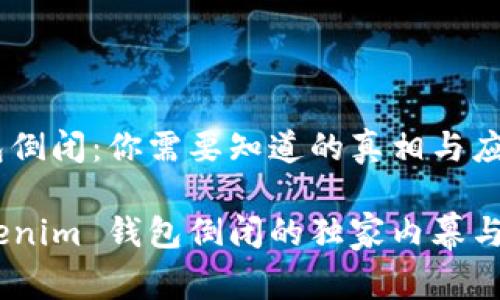 tokenim 钱包倒闭：你需要知道的真相与应对措施

专家解析：tokenim 钱包倒闭的独家内幕与用户应对秘诀