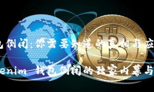 tokenim 钱包倒闭：你需要知道的真相与应对措施

专家解析：tokenim 钱包倒闭的独家内幕与用户应对秘诀