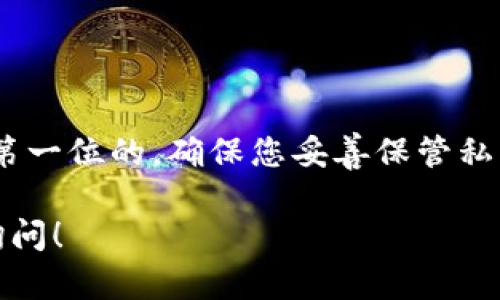 在这里我为您提供关于如何在 Tokenim 应用中导入比特币私钥的详细步骤指南。这一过程可能会涉及一些技术细节，但我会尽量用简单易懂的语言来解释，确保每个用户都能顺利完成操作。

什么是 Tokenim？
Tokenim 是一款支持多种加密货币，包括比特币（BTC）的数字钱包应用。它不仅能够存储和管理您的数字资产，而且还提供了安全性和隐私保护。在某些情况下，用户需要将其比特币的私钥导入 Tokenim，以便于管理和控制自己的资产。今天，我们就来探讨一下如何做到这一点。

准备工作
在导入比特币私钥之前，确保您已经具备以下条件：
ul
    li下载并安装 Tokenim 应用。/li
    li拥有待导入的比特币私钥，确保它是有效的格式。/li
    li了解一些基本的加密货币知识，确保您能够安全地管理私钥。/li
/ul

导入比特币私钥的步骤

h4第一步：打开 Tokenim 应用/h4
首先，确保您已经在手机上下载并打开了 Tokenim 应用。如果这是您第一次使用这个应用，您可能需要创建一个新钱包。按照屏幕上的提示完成设置，并记得安全保存您的助记词。

h4第二步：访问钱包管理功能/h4
在 Tokenim 的主界面上，通常会有一个“钱包”或“资产”选项。点击进入，此时您会看到已经添加的所有资产或钱包地址。

h4第三步：选择导入钱包/h4
在钱包管理界面，您会找到一个“导入钱包”或“添加钱包”的选项。点击这个选项，接下来您需要选择您想要使用的导入方式。在这里，选择“私钥导入”选项。

h4第四步：输入私钥/h4
此时，您需要输入您的比特币私钥。请确保您输入的私钥是正确的，不然可能会导致无法访问钱包或资产丢失。通常，私钥是一个较长的字符串，您可以直接复制粘贴，也可以手动输入。

h4第五步：确认导入/h4
完成私钥的输入后，Tokenim 会给您一个确认页面，检查您所输入的私钥是否正确，确保不会出错。一旦确认无误，就可以点击“导入”按钮。大部分情况下，应用会在几秒钟内处理完成。

h4第六步：检查余额和资产/h4
导入成功后，您应该可以在 Tokenim 的主页面上看到您的比特币余额。此外，您还可以查看交易历史，确认您的资产是否完全被导入。如果余额没有更新，您可能需要稍等片刻，或者检查您的网络连接是否正常。

注意事项
在导入比特币私钥时，您需要保持警惕，以下是一些必须注意的事项：
ul
    listrong私钥安全：/strong您的私钥是访问比特币资产的唯一凭证。请务必确保私钥不会泄露给他人，也不要将其存储在不安全的地方。/li
    listrong选择安全网络：/strong在导入私钥时，请确保您连接的是安全的网络。公共 Wi-Fi 是不安全的，尽量避免在此环境下操作。/li
    listrong备份钱包：/strong导入私钥之后，建议尽快进行钱包备份。Tokenim 应用通常会提供助记词或备份选项，确保您在需要时能够恢复钱包。/li
/ul

常见问题 

h41. 可以导入多个比特币私钥吗？/h4
是的，您可以在 Tokenim 中导入多个比特币私钥，但每个私钥对应单独的钱包，您需要按照上述步骤逐个导入。

h42. 如果输入的私钥错误，会发生什么？/h4
如果您输入了错误的私钥，Tokenim 会提示您无法找到该钱包或余额为零。在这种情况下，请仔细检查您输入的私钥，确保没有错误。

h43. 我能否导入助记词而不是私钥？/h4
是的，Tokenim 通常支持通过助记词导入钱包。如果您有助记词，您可以选择使用该方式而不是直接输入私钥。

总结
导入比特币私钥到 Tokenim 应用并不是一件复杂的事情，只要按照上述步骤一步步来，就能轻松搞定。不过，安全性始终是第一位的，确保您妥善保管私钥，同时定期备份钱包，以避免未来可能的丢失情况。希望这篇指南能够帮到您，祝您在加密货币的世界中顺风顺水！

通过这样的详细介绍，您可以理解如何在 Tokenim 中导入比特币私钥。若有其他加密货币或钱包相关的问题，欢迎您随时询问！
