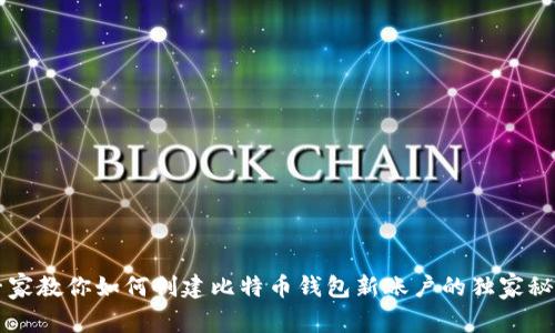 专家教你如何创建比特币钱包新账户的独家秘诀