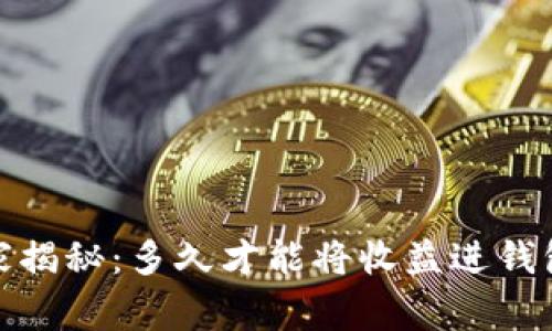 挖以太坊专家揭秘：多久才能将收益进钱包的独家秘诀