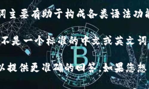 在语法中，助词是一种特殊的词汇，用于帮助表达和增强句子的意义或语气。在中文里，助词主要有助于构成各类语法功能，强调情感，或者提示句子的语气。比如说，汉语中的“了”、“过”、“吗”等词都是常见的助词。

在不同的语言中，助词可能有不同的表现形式和用法。对于“tokenim”这个词，它看起来并不是一个标准的中文或英文词汇。也许您是指某种特定的语法结构或者其他某个概念，但信息不够具体。

如果“tokenim”指的是某种特定语法或者词的用法，请您提供更多的背景信息，这样我可以提供更准确的回答。如果您想了解的是与助词相关的特定内容或例子，也请告诉我，我会尽力满足您的需求。