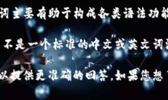 在语法中，助词是一种特