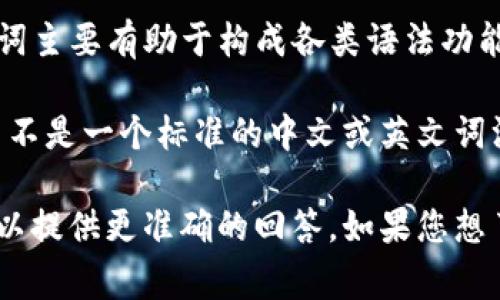 在语法中，助词是一种特殊的词汇，用于帮助表达和增强句子的意义或语气。在中文里，助词主要有助于构成各类语法功能，强调情感，或者提示句子的语气。比如说，汉语中的“了”、“过”、“吗”等词都是常见的助词。

在不同的语言中，助词可能有不同的表现形式和用法。对于“tokenim”这个词，它看起来并不是一个标准的中文或英文词汇。也许您是指某种特定的语法结构或者其他某个概念，但信息不够具体。

如果“tokenim”指的是某种特定语法或者词的用法，请您提供更多的背景信息，这样我可以提供更准确的回答。如果您想了解的是与助词相关的特定内容或例子，也请告诉我，我会尽力满足您的需求。