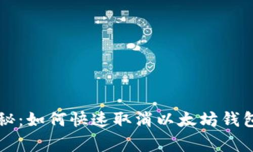 专家独家揭秘：如何快速取消以太坊钱包授权的秘诀