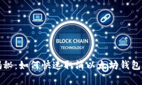 专家独家揭秘：如何快速取消以太坊钱包授权的秘诀