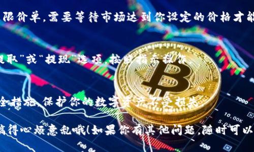 在Tokenim平台上卖掉EOS币可以按照以下步骤进行。请先确保你已经在Tokenim上拥有账户，并且已经将EOS币转入你的平台钱包中。

步骤一：登录你的Tokenim账户
首先，打开Tokenim官网，点击右上角的“登录”按钮，输入你的账户信息，进行登录。如果你还没有账户，记得先注册一个。

步骤二：转到交易市场
登录后，找到“交易”或“市场”选项，通常在网站的主导航栏中。点击进入交易市场，你会看到各种货币交易对的信息。

步骤三：选择交易对
在市场中，你需要找到EOS和你想要出售的货币之间的交易对。例如，如果你想将EOS换成USDT或BTC，你需要选择相应的交易对。这通常会以“EOS/USDT”或“EOS/BTC”的形式显示。

步骤四：发起卖单
选择交易对后，你将看到当前的市场价以及买卖盘。找一个你乐意接受的价格，然后在“卖出”部分输入你要出售的EOS数量。可以选择市价单（以当前市场最佳价格出售）或限价单（设定一个你希望出售的价格）。如果你选择限价单，要确保你的价格合理，避免长时间无法成交。

步骤五：确认交易
检查输入的信息是否正确，包括你要出售的数量和价格。然后点击“卖出”按钮。系统可能会要求你确认交易，再次检查确保无误后确认。

步骤六：查看交易状态
交易提交后，你可以在个人账户的“交易历史”或“订单”部分查看交易状态。如果是市价单，通常会立即成交；如果是限价单，需要等待市场达到你设定的价格才能成交。

步骤七：提取资金
一旦交易完成，你的账户中将会有新的余额。如果你打算将出售的款项提取到你的银行账户或其他钱包中，找到“提取”或“提现”选项，按照指示操作。

注意事项
在进行任何交易前，务必了解市场动向，选择一个合适的时机进行交易。同时，保障账户的安全，开启双重认证等安全措施，保护你的数字资产不受损失。

希望这些步骤能够帮助你顺利地在Tokenim上卖掉EOS币。说真的，卖币的时候一定要冷静，别被市场的瞬息万变搞得心烦意乱哦！如果你有其他问题，随时可以问我。
