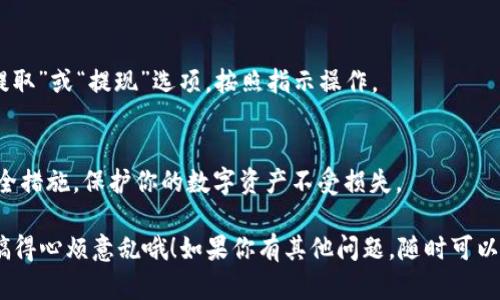 在Tokenim平台上卖掉EOS币可以按照以下步骤进行。请先确保你已经在Tokenim上拥有账户，并且已经将EOS币转入你的平台钱包中。

步骤一：登录你的Tokenim账户
首先，打开Tokenim官网，点击右上角的“登录”按钮，输入你的账户信息，进行登录。如果你还没有账户，记得先注册一个。

步骤二：转到交易市场
登录后，找到“交易”或“市场”选项，通常在网站的主导航栏中。点击进入交易市场，你会看到各种货币交易对的信息。

步骤三：选择交易对
在市场中，你需要找到EOS和你想要出售的货币之间的交易对。例如，如果你想将EOS换成USDT或BTC，你需要选择相应的交易对。这通常会以“EOS/USDT”或“EOS/BTC”的形式显示。

步骤四：发起卖单
选择交易对后，你将看到当前的市场价以及买卖盘。找一个你乐意接受的价格，然后在“卖出”部分输入你要出售的EOS数量。可以选择市价单（以当前市场最佳价格出售）或限价单（设定一个你希望出售的价格）。如果你选择限价单，要确保你的价格合理，避免长时间无法成交。

步骤五：确认交易
检查输入的信息是否正确，包括你要出售的数量和价格。然后点击“卖出”按钮。系统可能会要求你确认交易，再次检查确保无误后确认。

步骤六：查看交易状态
交易提交后，你可以在个人账户的“交易历史”或“订单”部分查看交易状态。如果是市价单，通常会立即成交；如果是限价单，需要等待市场达到你设定的价格才能成交。

步骤七：提取资金
一旦交易完成，你的账户中将会有新的余额。如果你打算将出售的款项提取到你的银行账户或其他钱包中，找到“提取”或“提现”选项，按照指示操作。

注意事项
在进行任何交易前，务必了解市场动向，选择一个合适的时机进行交易。同时，保障账户的安全，开启双重认证等安全措施，保护你的数字资产不受损失。

希望这些步骤能够帮助你顺利地在Tokenim上卖掉EOS币。说真的，卖币的时候一定要冷静，别被市场的瞬息万变搞得心烦意乱哦！如果你有其他问题，随时可以问我。