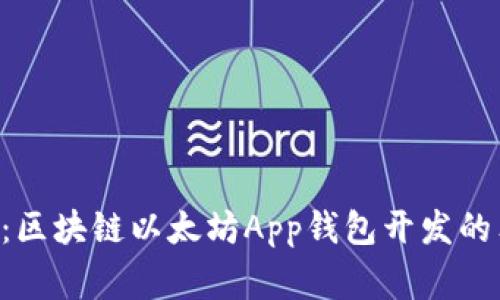 专家揭秘：区块链以太坊App钱包开发的独家秘诀！