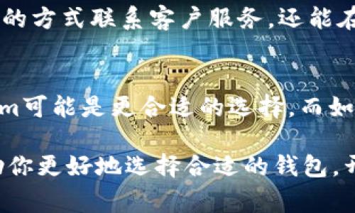   独家揭秘：Tokenim与Freewallet的区别与选择秘诀 / 

 guanjianci Tokenim, Freewallet, 数字货币钱包 /guanjianci 

前言
说真的，随着数字货币的不断兴起，市场上出现了越来越多的钱包应用，用户在选择适合自己的钱包时常常会感到无从下手。这次我们来聊聊两个比较热门的钱包——Tokenim和Freewallet。每个钱包都有它的特色和优势，了解这些会帮助你做出更明智的选择。

Tokenim是什么？
Tokenim是一个相对新颖的数字货币钱包，它以用户的安全为首要目标，同时提供便捷的操作体验。用户可以在Tokenim中轻松管理多种类型的加密货币。并且，Tokenim还支持一些高级功能，比如去中心化交易所的集成、更多的安全措施等。

Freewallet概述
Freewallet是一个广受欢迎的数字货币钱包，它的用户界面友好，适合新手。Freewallet提供了多种钱包选择，包括移动端和网页端，让用户可以随时随地管理自己的数字资产。它还支持多种加密货币，方便用户进行多样化的投资。

安全性对比
安全性是选择数字货币钱包时最重要的因素之一，不论是Tokenim还是Freewallet，都在这一点上做出了不同的努力。

在Tokenim中，用户的私钥存储在本地，这意味着即使网络受到攻击，用户的资产也不会轻易被盗。而且Tokenim还采用了多重身份验证的机制，让用户在进行转账时能够多一步确认，增加了安全性。

相对而言，Freewallet则采用了云存储的方式，用户的私钥存储在服务器上，虽然这让用户能够更加方便地访问自己的账户，但在安全性上稍显薄弱。不过，Freewallet也提供了双重认证等多种安全措施，以保护用户的资产。

用户友好性
提到用户友好性，这部分就得好好聊聊Tokenim和Freewallet的界面设计和易用性。

Tokenim的界面简约清晰，功能易上手，尤其适合那些对数字货币还不太熟悉的用户。它的操作流程经过精心设计，让用户可以快速理解如何进行存款、转账等基本操作。即便你是第一次使用数字钱包，也能在上面找到自己的需求。

Freewallet在用户体验上同样下足了功夫。它的用户界面友好，不仅支持多种语言，更有实时的客户服务支持，让用户在遇到问题时能够及时获得帮助。Freewallet还有一个特色功能，就是它的内置交易平台，用户可以直接在钱包内进行交易，非常方便。

功能对比
两者在功能方面各有千秋，用户可以根据自己的需求进行选择。

Tokenim在功能上偏重于安全和隐私保护，除了基本的钱包功能外，它的去中心化交易所集成允许用户能在钱包内直接进行交易，而无需传输到其他平台。此外，Tokenim还支持多种代币和数字资产，适合那些希望进行多元化投资的用户。

Freewallet则更多地关注用户的使用体验，提供了多种钱包类型，包括单币种和多币种的钱包，可以随时隐藏或显示资产。Freewallet平台的一个亮点就是它的实时交易图表和市场数据，让用户能够更好地把握投资时机。

费用与支持的币种
在费用方面，Tokenim与Freewallet之间存在一些差异，了解这些差异对于用户日后的使用也是很有帮助的。

Tokenim在交易费用上相对较低，但具体费用会根据用户的交易量和资产类型而有所不同。此外，Tokenim在支持的币种方面表现优秀，大多数主流数字货币均在其支持范围内。

Freewallet则以其便捷的存取款方式而受到用户赞誉，虽然在某些情况下会产生较高的费用，但对比使用的便利性，很多用户乐于接受。而且，Freewallet支持的币种也相当齐全，涵盖了各种主流和小众币种，用户可以根据自己的投资组合来选择。

社区与客服支持
好的客服支持在很多时候可以让用户感受到更多的安全感和信任感。

Tokenim在这一块虽然起步较晚，但他们的社区氛围积极，用户可以在官网的论坛上提出问题，分享经验和见解。而且，Tokenim的客服团队响应迅速，可以在短时间内为用户解决问题。

Freewallet则更有经验，他们提供了24/7的客户支持和较为完备的知识库。用户不仅可以通过电子邮件和在线聊天的方式联系客户服务，还能在其社区论坛寻找其他用户的解决方案。

总结与建议
在选择Tokenim还是Freewallet时，用户应该根据自己的实际需求进行选择。如果你更加关注安全性和隐私，Tokenim可能是更合适的选择。而如果你更在意操作的便捷性和客服支持，那么Freewallet将更符合你的需求。

当然，在使用任何数字货币钱包之前，请务必做好自己的研究，多了解市场情况和相关知识。希望今天的内容能够帮助你更好地选择合适的钱包，开始你的数字货币之旅！