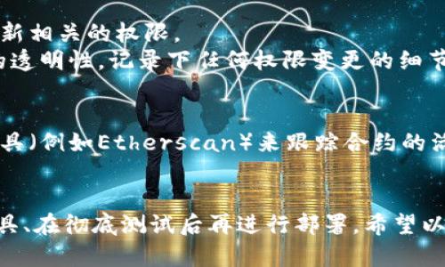 在区块链和智能合约领域，tokenim权限的修改涉及到合约的管理和权限控制。具体的步骤可能因所使用的区块链平台和实现的具体智能合约而异。以下是一般情况下的步骤和建议：

### 1. 确定权限模型
首先，你需要了解tokenim权限的模型是如何设计的。在许多情况下，智能合约会设定管理员、铸造（mint）、销毁（burn）等不同类型的权限。明确这些权限是怎样分配的，并确定需要修改的权限类型。

### 2. 使用合约管理工具
很多区块链项目会提供管理工具或用户界面，便于对智能合约进行管理和权限修改。例如，使用Truffle、Remix等工具，可以直接与智能合约进行交互，可能会涉及的命令有：
ul
    li修改管理员权限/li
    li改变某个地址的铸造权限/li
    li添加或移除特定的角色/li
/ul

### 3. 编写和部署新的合约
如果现有的智能合约不支持权限修改，或者修改权限的风险太大，另一个选择是编写一个新的智能合约。在这个新合约中，可以实现更灵活的权限管理。
在开发新的合约时，请记得使用安全的设计模式，比如使用“多重签名”的方式来管理权限，以避免单点失效的风险。

### 4. 测试和审核
所有的修改在正式部署之前，务必要进行充分的测试和审核。尤其是涉及资金或者用户数据的合约，任何细微的错误都可能导致巨大的损失。
虽然可能让人感觉很麻烦，但请相信我，提前做好测试是绝对值得的。可以使用测试网络（如Ropsten、Rinkeby等）进行预部署测试。

### 5. 部署并更新合约
确认一切正常后，就可以将更新后的合约部署到主网。之后，需要通过合约提供的功能来更新相关的权限。
通常情况下，合约的状态一旦部署就不能更改，所以要小心谨慎。无论如何，务必保持合约的透明性，记录下任何权限变更的细节，以便之后的核查。

### 6. 关注合约地址和状态
最后，确保定期监控合约的状态和地址，确保一切运行正常。可以使用一些区块链浏览器工具（例如Etherscan）来跟踪合约的活动。

### 总结
总的来说，修改tokenim权限不是一件简单的事情，需要深入理解合约设计、用到合适的工具、在彻底测试后再进行部署。希望以上的步骤能对你有所帮助。如果你还有其他问题或者需要更具体的指导，欢迎随时问我哦！