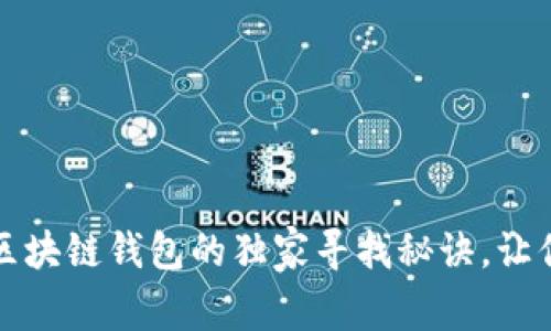 专家揭秘：区块链钱包的独家寻找秘诀，让你不再迷茫！